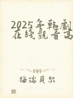 2025年韩剧在线观看高清免费