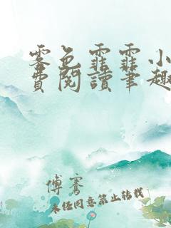 雾色霏霏小说免费阅读笔趣阁