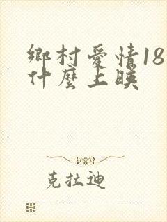 乡村爱情18部什么上映
