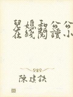 儿媳和公公系列在线阅读小说