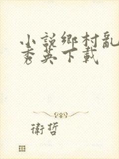 小说乡村乱情胡秀英下载