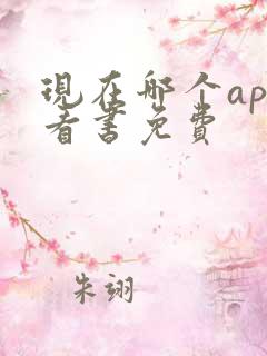 现在哪个app看书免费