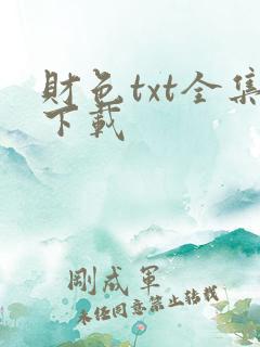财色txt全集下载