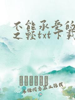 不能承受的生命之轻txt下载