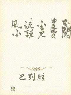 风流小农民春歌小说免费阅读