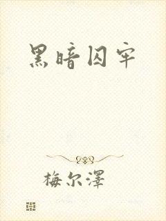 黑暗囚牢