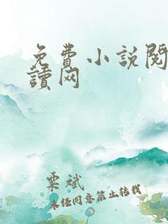 免费小说阅读阅读网