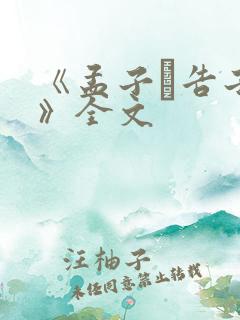 《孟子·告子下》全文