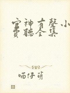 官神有声小说免费听全集