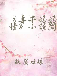 《妻子妈妈很热情》小说阅读