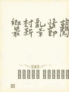 乡村乱情胡秀英最新章节阅读
