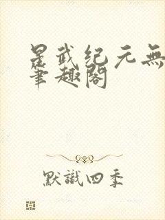 星武纪元无错版笔趣阁