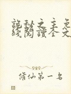 诡秘之主免费在线阅读全文