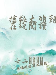 抢救大明朝全文在线阅读