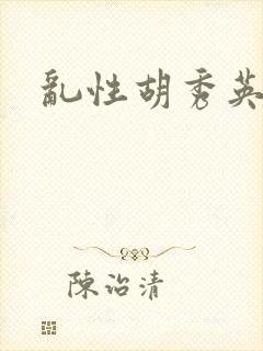 乱性胡秀英
