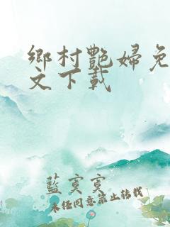 乡村艳妇免费全文下载