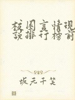 校园言情现代小说排行榜前十名