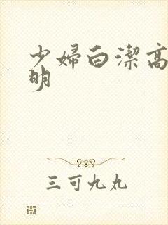 少妇白洁高义李明