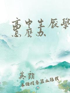 高中生厌学厌学怎么办