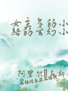 女主多的小说完结的玄幻小说