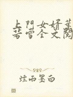 上门女婿叶凡唐若雪全文阅读