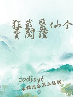 狂武医仙全文免费阅读