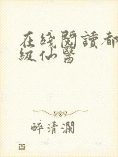 在线阅读都市神级仙医
