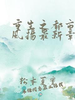重生之都市仙尊风扬最新章节