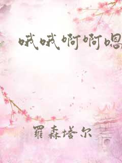 哦哦啊啊嗯嗯嗯