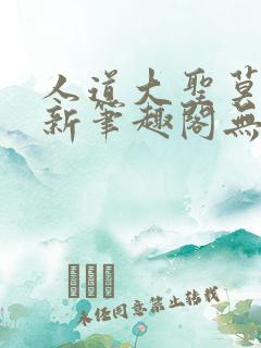 人道大圣莫默最新笔趣阁无弹窗