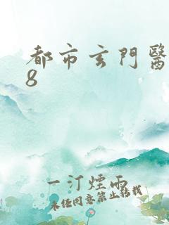 都市玄门医王88