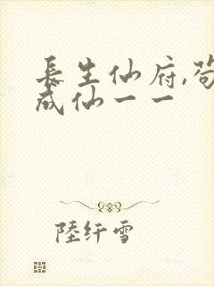 长生仙府,苟到成仙一一