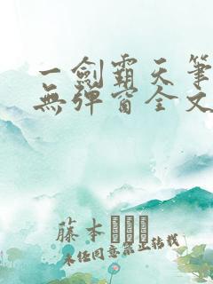 一剑霸天笔趣阁无弹窗全文阅读