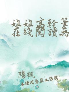 姐姐高干笔趣阁在线阅读无弹窗