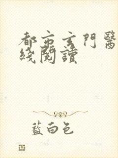 都市玄门医王在线阅读