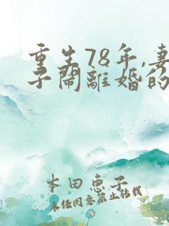 重生78年,妻子闹离婚的小说