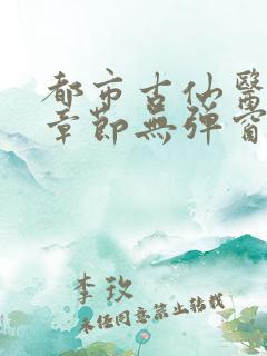 都市古仙医最新章节无弹窗