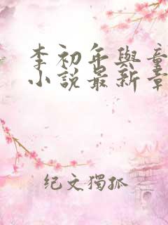 李初年与童肖媛小说最新章节更新