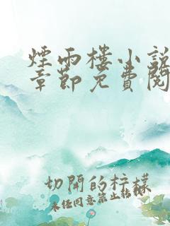 烟雨楼小说最新章节免费阅读无弹窗