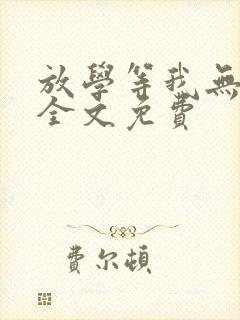 放学等我无删减全文免费