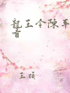龙王令陈平在线看