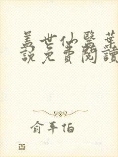 盖世仙医叶诚小说免费阅读