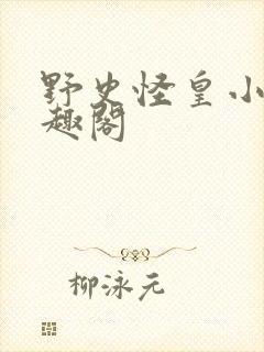 野史怪皇小说笔趣阁