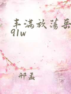 丰满放荡岳乱妇91w
