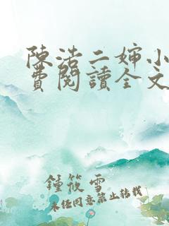 陈浩二婶小说免费阅读全文最新版