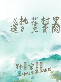 《桃花村里桃花运》免费阅读