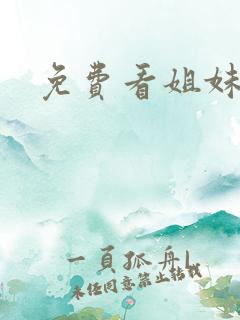 免费看姐妹情事