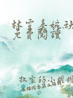 林霄秦婉秋小说免费阅读