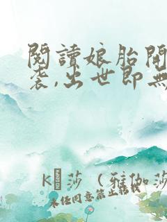 阅读娘胎开始逆袭,出世即无敌全文