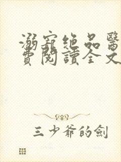 溺宠绝品医妃免费阅读全文